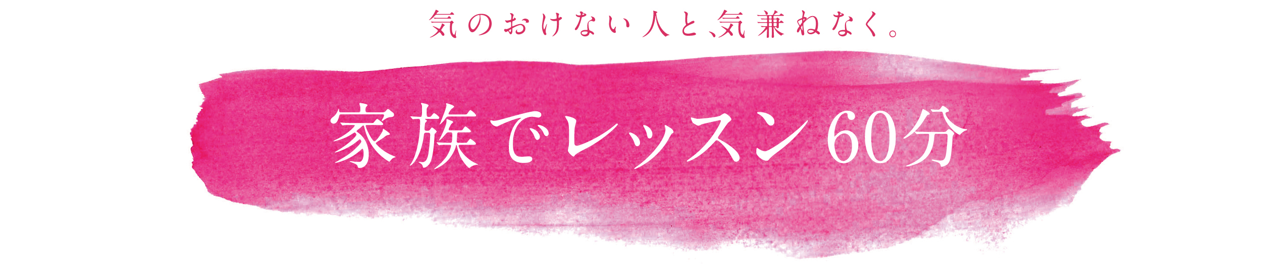 家族でレッスン