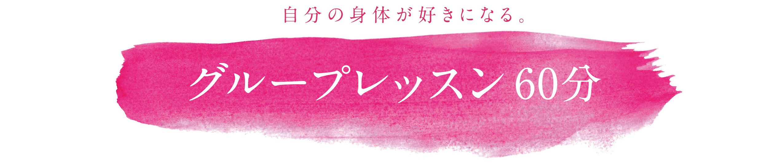 グループレッスン