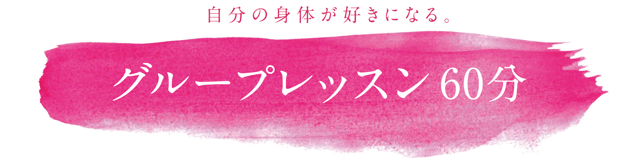 グループレッスン