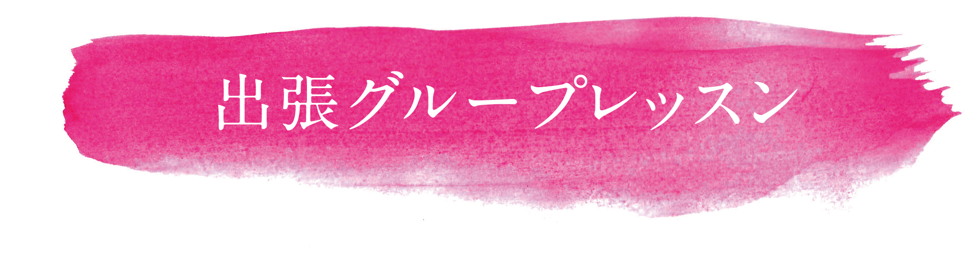 グループレッスン